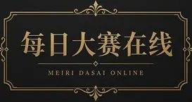 每日大赛在线